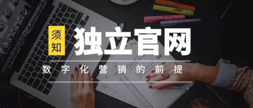 離開(kāi)獨(dú)立官網(wǎng)談數(shù)字化營(yíng)銷，無(wú)異于網(wǎng)絡(luò)文化經(jīng)營(yíng)中的“無(wú)本之木”