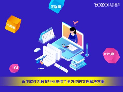 永中軟件國際智慧教育展嶄露頭角 以文檔在線預(yù)覽解決方案賦能卓越基礎(chǔ)軟件服務(wù)